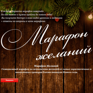 [Юрий Чекчурин, Ольга Парханович] Марафон Желаний (2020)