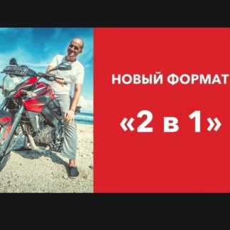 [Юрий Черников] Мастер-класс 2 в 1. Эффективное планирование + Результативная рутина (2019)