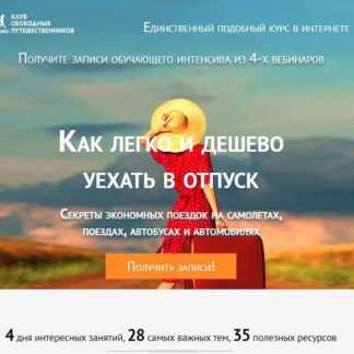 [Юрий Фёдоров] Как легко и дешево уехать в отпуск (2019)