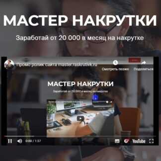 [Юрий Коваленко] Мастер накрутки в Социальных сетях (2019)