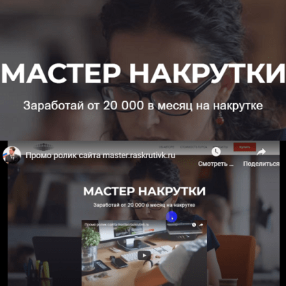 [Юрий Коваленко] Мастер накрутки. Заработай от 20 000 в месяц на накрутке