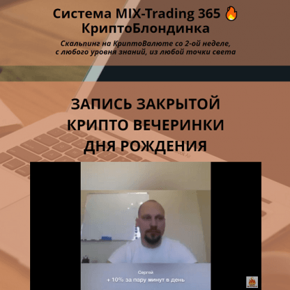 [Юрий Козак] Система MIX-Trading 365. КриптоБлондинка (2023) [Dem Winner]