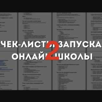 [Юрий Курилов] Интенсив чек-лист запуска онлайн-школы 2 (2020)