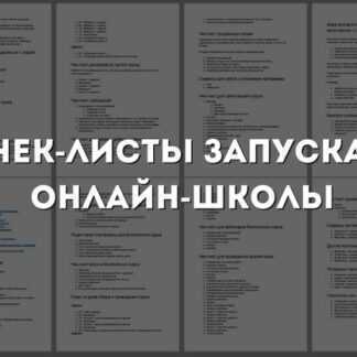[Юрий Курилов] Интенсив чек-лист запуска онлайн школы (2019)