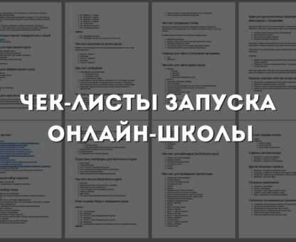 [Юрий Курилов] Интенсив чек-лист запуска онлайн школы (2019)