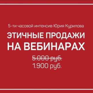 [Юрий Курилов] Этичные продажи на вебинарах 4.0 (2019)