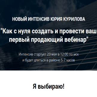 [Юрий Курилов] Как с нуля создать и провести ваш первый продающий вебинар (2021)
