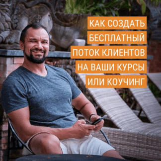 [Юрий Курилов] Как создать стабильный поток бесплатных клиентов на ваши курсы или коучинг (2020)