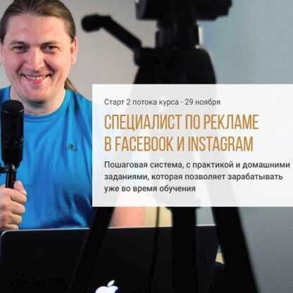 [Юрий Поляков] Специалист по рекламе в Facebook и Instagram (2019)
