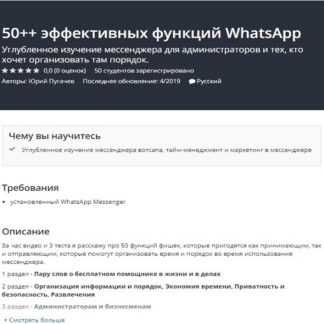 [Юрий Пугачев] 50++ эффективных функций WhatsApp (2020)