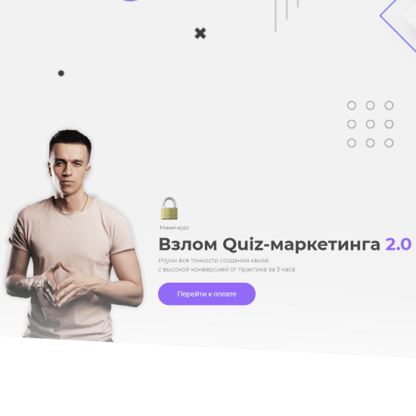 [Юрий Санько, Алексей Малашков] Взлом Quiz-маркетинга 2.0 (2021)