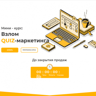 [Юрий Санько] Взлом QUIZ-маркетинга (2020)
