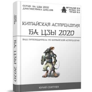 [Юрий Сбитнев] Китайская астрология Ба цзы 2020