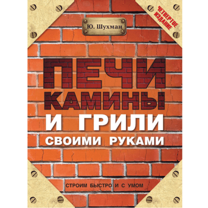 [Юрий Шухман] Печи, камины и грили своими руками