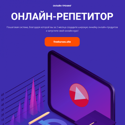 [Юрий Спивак] Новый Онлайн Репетитор (2023) [Schoolsmart]