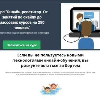 [Юрий Спивак] Онлайн-репетитор. От занятий по скайпу до массовых курсов на 250 человек (2019)