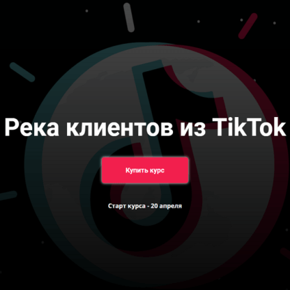 [Юрий Спивак] Река клиентов из TikTok (2020)