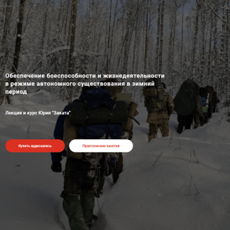 [Юрий Закат] Обеспечение боеспособности и жизнедеятельности в режиме автономного существования в зимний период (2023)