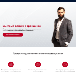 [Южный Капитал] Быстрые деньги в трейдинге (2021) [Дмитрий Абраменко]