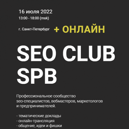 [К. Яндовский, Г. Шилов, К. Петров и др.] SEO Club SPB (апрель 2022)