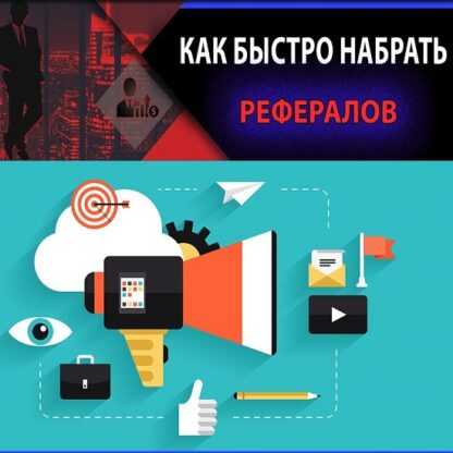 Как быстро набрать рефералов