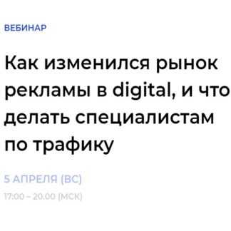 Как изменился рынок рекламы в digital, и что делать специалистам по трафику (2020)