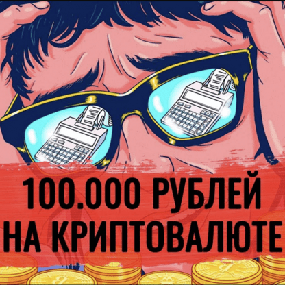 Как начать зарабатывать от 100.000Р в месяц на криптавалюте (2022)