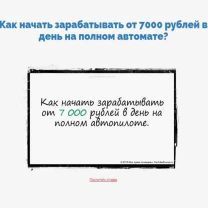 Как начать зарабатывать от 7000 рублей в день на полном автомате