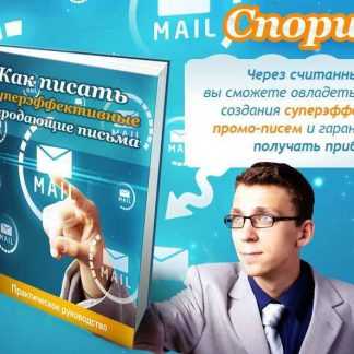 Как писать суперэффективные продающие письма (2018) (resale) скачать