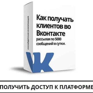 Как получать клиентов во Вконтакте рассылая по 5000 сообщений в сутки