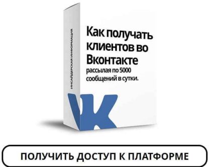 Как получать клиентов во Вконтакте рассылая по 5000 сообщений в сутки