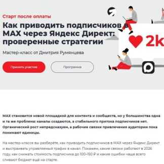 Как приводить подписчиков в Max через Яндекс Директ проверенные стратегии