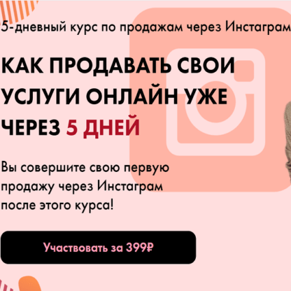 [Таня Поволоцкая] Как продавать свои услуги онлайн уже через 5 дней (2020)