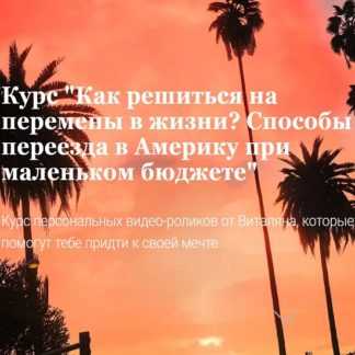 Как решиться на перемены в жизни Способы переезда в Америку при маленьком бюджете (2020)