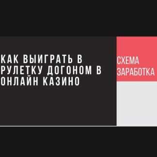 Как выиграть в рулетку догоном в онлайн казино