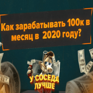 Как зарабатывать 100к в месяц в 2020 году