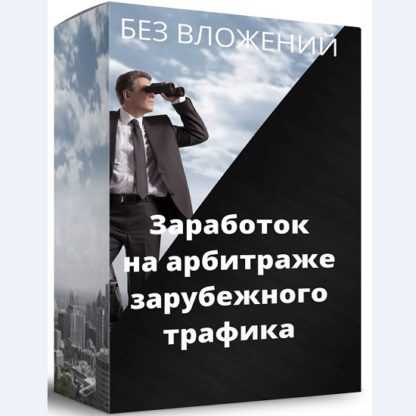 Как зарабатывать на арбитраже зарубежного трафика без вложений