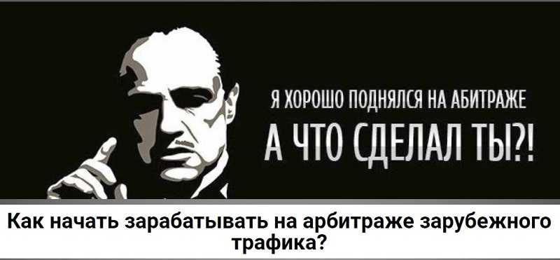 Как зарабатывать на арбитраже зарубежного трафика без вложений (2020)