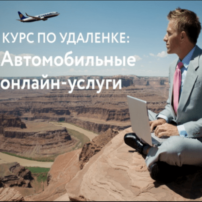 Как зарабатывать на автомобильных онлайн-услугах от 50 тыс. руб.