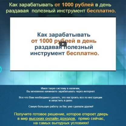 Как зарабатывать от 1000 рублей в день раздавая бесплатный инструмент бесплатно (готовое решение) (2019)