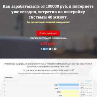 Как зарабатывать от 100000 руб. в интернете уже сегодня, затратив на настройку системы 40 минут