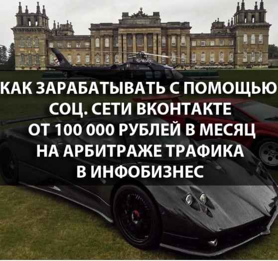 Как зарабатывать с помощью соц. сети ВКонтакте от 100 000 рублей в месяц на арбитраже трафика