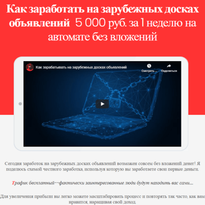 Как заработать на зарубежных досках объявлений 5 000 руб. за 1 неделю на автомате без вложений