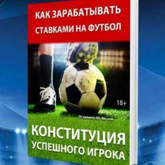Как ЗАРАБОТАТЬ ставками на Футбол - КОНСТИТУЦИЯ УСПЕШНОГО ИГРОКА