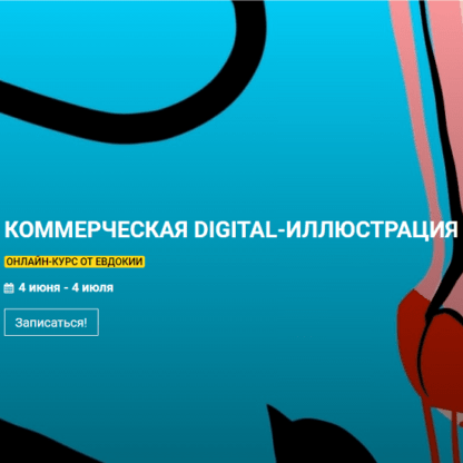 [KalachevaSchool] [Евдокия] Коммерческая Digital-иллюстрация (2021)