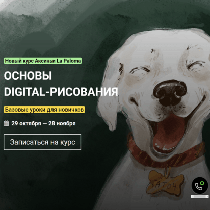 [KalachevaSchool] Основы digital-рисования (2021) [Аксиньи Ла Палома]