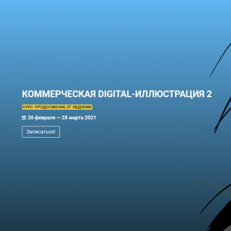 [kalachevaschool][Евдокия] Коммерческая Digital-иллюстрация 2 (2021)