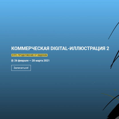 [kalachevaschool][Евдокия] Коммерческая Digital-иллюстрация 2 (2021)