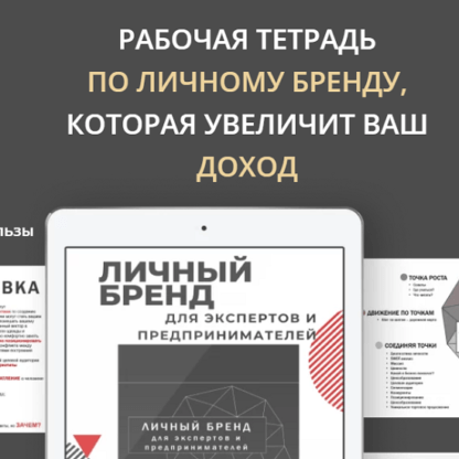 [Капитал Бренда] Рабочая тетрадь по личному бренду, которая увеличит ваш доход (2021) [Кристина Степина]