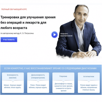 [Карен Петросян] Тренировки для улучшения зрения без операций и лекарств для любого возраста (2021)